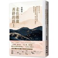 走在推廣善終的路上：國內外先行者與他們的創見，「增進醫學知識、提升死亡識能」的最佳指引（《斷食善終4》）