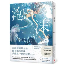 泡沫【首刷限量附贈:「海之魅影」海報+全新番外特典〈泡沫之下〉!】