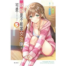 妹妹是不能當女友的,可是…… 05
