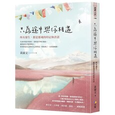 只為途中與你相遇:所有發生,都是靈魂的印記和許諾