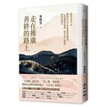 走在推廣善終的路上（斷食善終4）