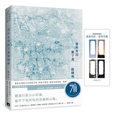 當所有雨都下進眼睛裡(首刷限定附贈:遇淚現影.感溼書籤)
