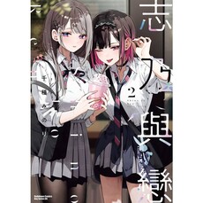 志乃與戀(2)