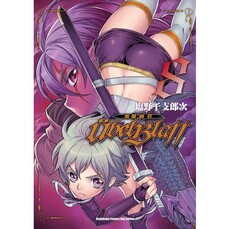 Ubel Blatt ~斬魔凶刃~(8)