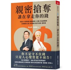 親密搶奪,誰在拿走你的錢?:特留分、長照負擔、離婚賠償,23種人性金錢戰與法律應對之道,有規劃才能守住錢、愛無傷