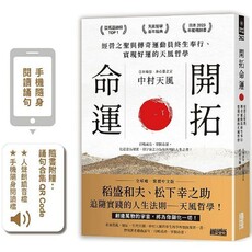 開拓命運:經營之聖與傳奇運動員終生奉行、實現好運的天風哲學(附手機隨身閱讀檔+人聲朗讀音檔)
