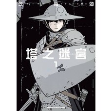 塔之迷宮(1)