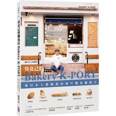 吳克己的Bakery K-PORT :連日本人都瘋搶的神戶麵包舖配方