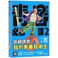 拒絕誘惑，我的青春我做主！