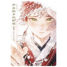 伊谷納多的新娘（01）特典版（拆封不可退）