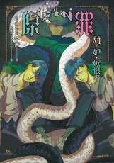 SIN原罪. VI, 妒‧嫉恨者(華文靈異天后笭菁原罪(電子書)