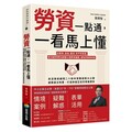 勞資一點通，一看馬上懂：從薪資、投保、霸凌、性平到資遣，資深顧問帶你搞懂42個勞資議題
