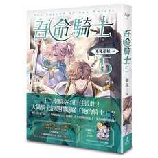 吾命騎士 vol.5 不死巫妖(上卷)(新裝增修版)