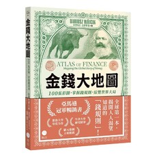 金錢大地圖:100張彩圖,掌握錢規則,綜覽世界大局