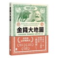 金錢大地圖：100張彩圖，掌握錢規則，綜覽世界大局