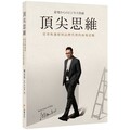 頂尖思維：從背叛邊緣到品牌代理的商場逆襲