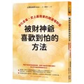 被財神爺喜歡到怕的方法：淨化金毒、史上最簡單的開運增財術