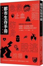 都市生存手冊:從地震、火災到暴力犯罪,我們第一時間該如何自保求生?