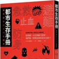 都市生存手冊：從地震、火災到暴力犯罪，我們第一時間該如何自保求生？