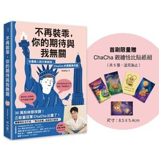 不再裝乖,你的期待與我無關:從邊緣人到大學教授,ChaCha的勇闖美利堅(限量贈品版)