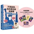不再裝乖，你的期待與我無關：從邊緣人到大學教授，ChaCha的勇闖美利堅（限量贈品版）