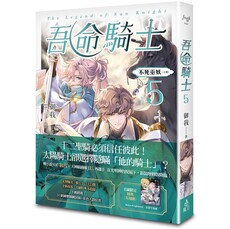 吾命騎士 vol.5 不死巫妖(上卷)【新裝增修版】