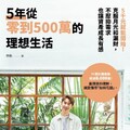 5年從零到500萬的理想生活:5千元就能開始！克服月光(電子書)