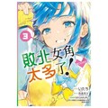 敗北女角太多了！@comic（3）首刷限定版（拆封不可退）