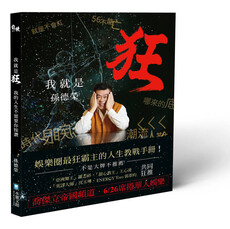 我就是狂:我的人生不需要你按讚