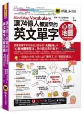 讓74億人都驚呆的英文單字心智地圖(虛擬點讀筆版)(附「Youtor App」內含VRP虛擬點讀筆)