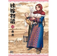姊嫁物語(15)