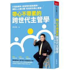 帶心不帶累的跨世代主管學:打造高績效、能當責的超級團隊,讓新人心服口服、老鳥對你推心置腹