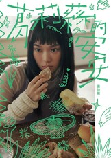 葛莉蕬的安安(Kobo/電子書)