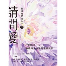 請問愛:靈魂蛻變與合一(下冊)