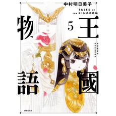王國物語(05)