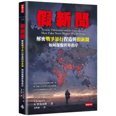 假新聞:解密戰爭暴行捏造與假新聞如何操盤世界秩序