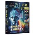 AI行銷引爆術：用AI讓品牌業績翻倍成長