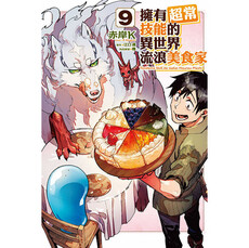 擁有超常技能的異世界流浪美食家 09