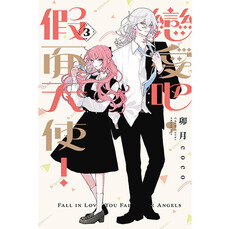 戀愛吧,假面天使! (首刷限定版) 03