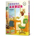 實現夢想的未來筆記本