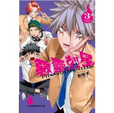 惡靈剋星 (首刷限定版) 03