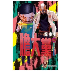 膽大黨(18)首刷限定版(拆封不可退)