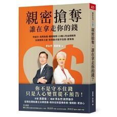 親密搶奪，誰在拿走你的錢？特留分、長照負擔、離婚賠償，23種人性金錢戰與法律應對之道