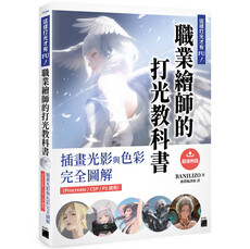 這樣打光才有 FU!職業繪師的打光教科書: 插畫光影與色彩完全圖解(Procreate / CSP / PS 適用)