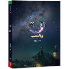 奇蹟