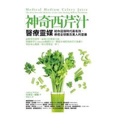 神奇西芹汁：醫療靈媒給你這個時代最有效、療癒全球數百萬人的靈藥