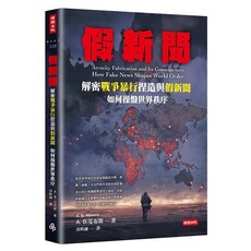 假新聞：解密戰爭暴行捏造與假新聞如何操盤世界秩序