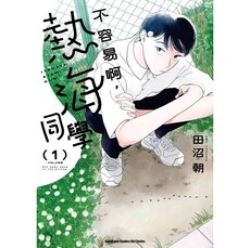 不容易啊,熱海同學(1)