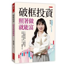 破框投資,照著做就能富:八大破框武器,不論是低薪、小資或準退休族,都能靠台股、美股、ETF,翻轉人生