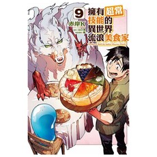 擁有超常技能的異世界流浪美食家(9)拆封不可退